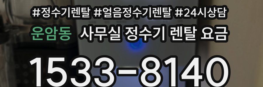 운암동 사무실 정수기 렌탈 요금