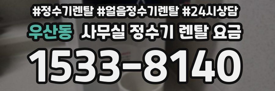 우산동 사무실 정수기 렌탈 요금