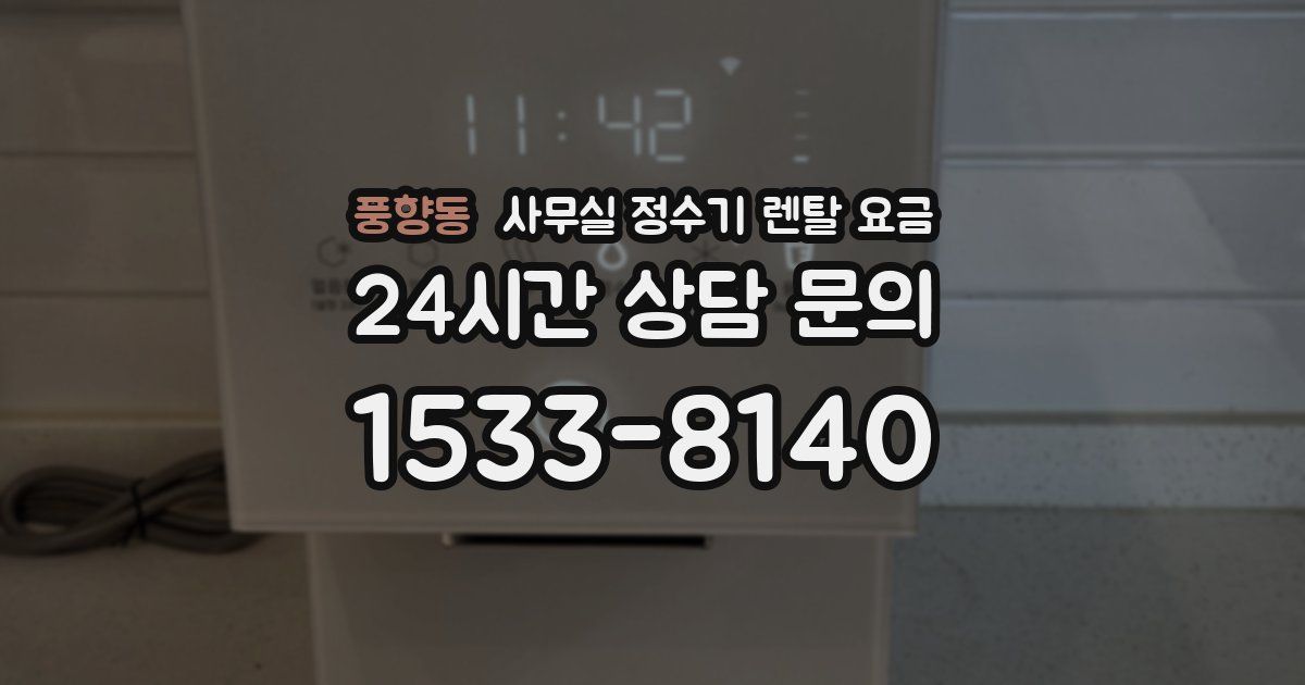 풍향동 사무실 정수기 렌탈 요금
