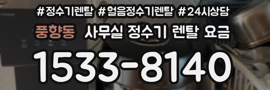풍향동 사무실 정수기 렌탈 요금