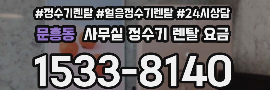 문흥동 사무실 정수기 렌탈 요금