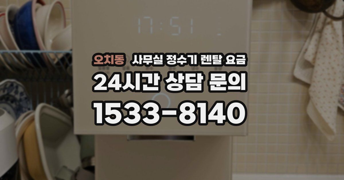 오치동 사무실 정수기 렌탈 요금