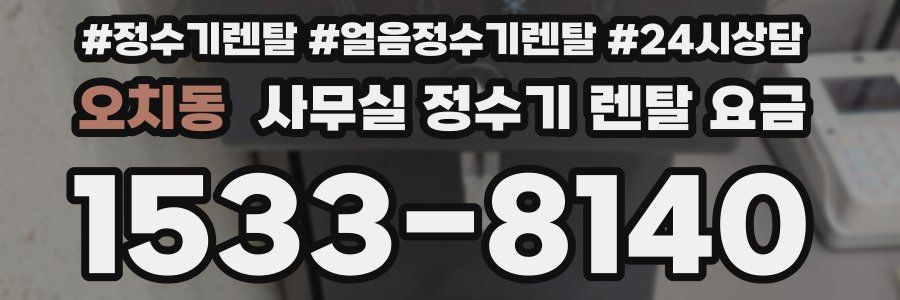 오치동 사무실 정수기 렌탈 요금