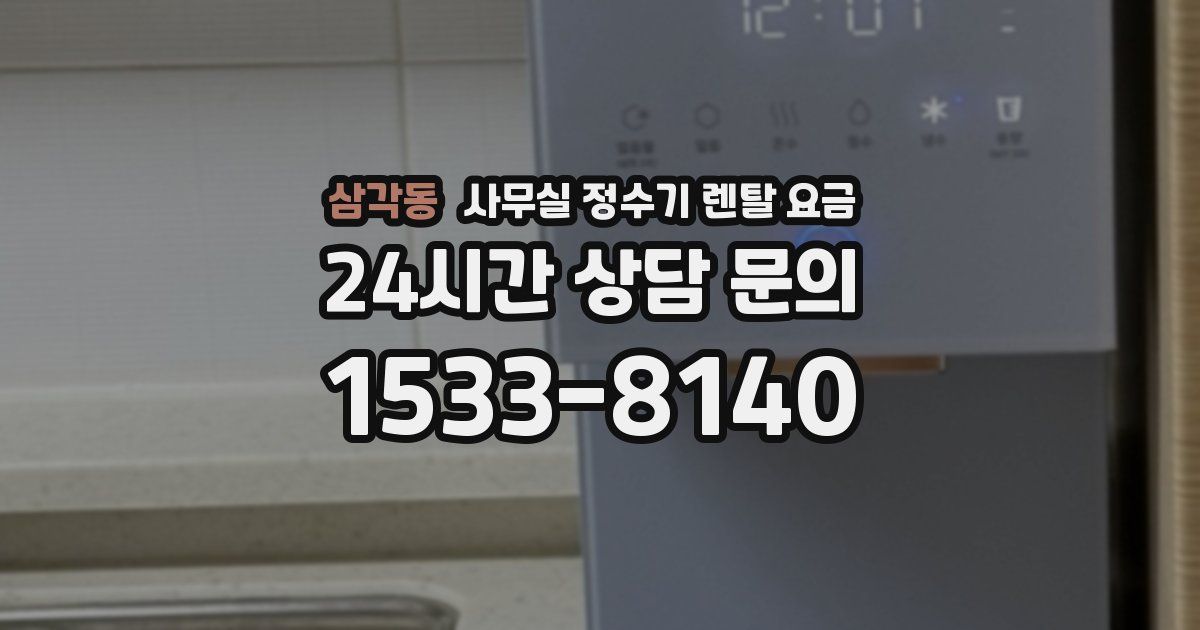 삼각동 사무실 정수기 렌탈 요금