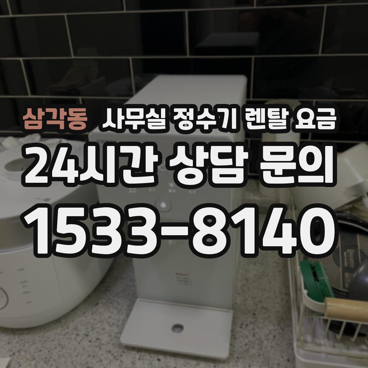 삼각동 사무실 정수기 렌탈 요금