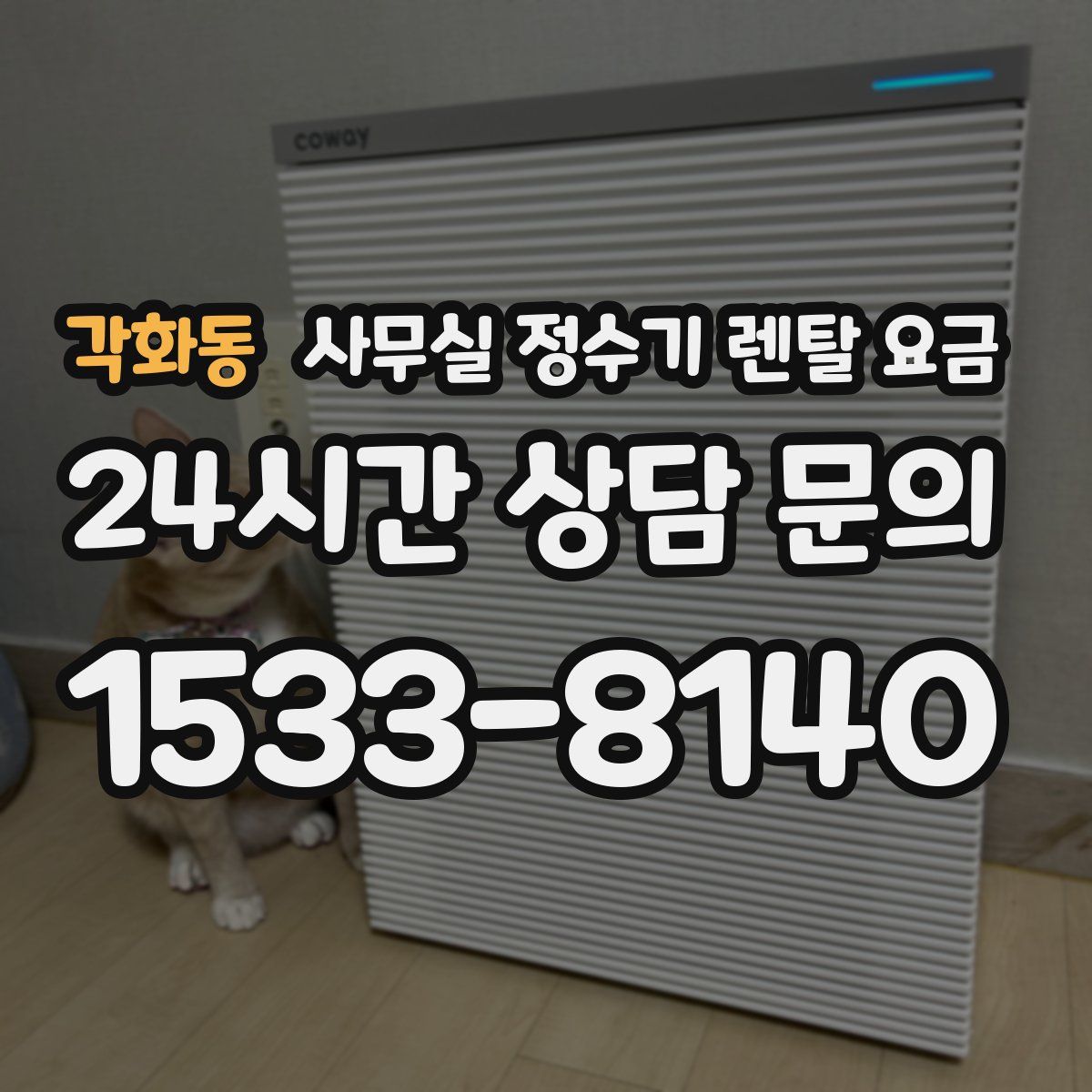 각화동 사무실 정수기 렌탈 요금