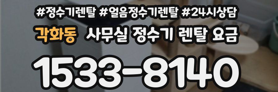 각화동 사무실 정수기 렌탈 요금