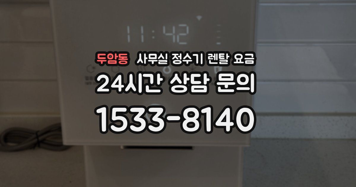 두암동 사무실 정수기 렌탈 요금