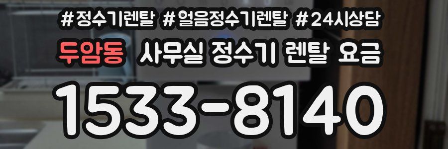 두암동 사무실 정수기 렌탈 요금