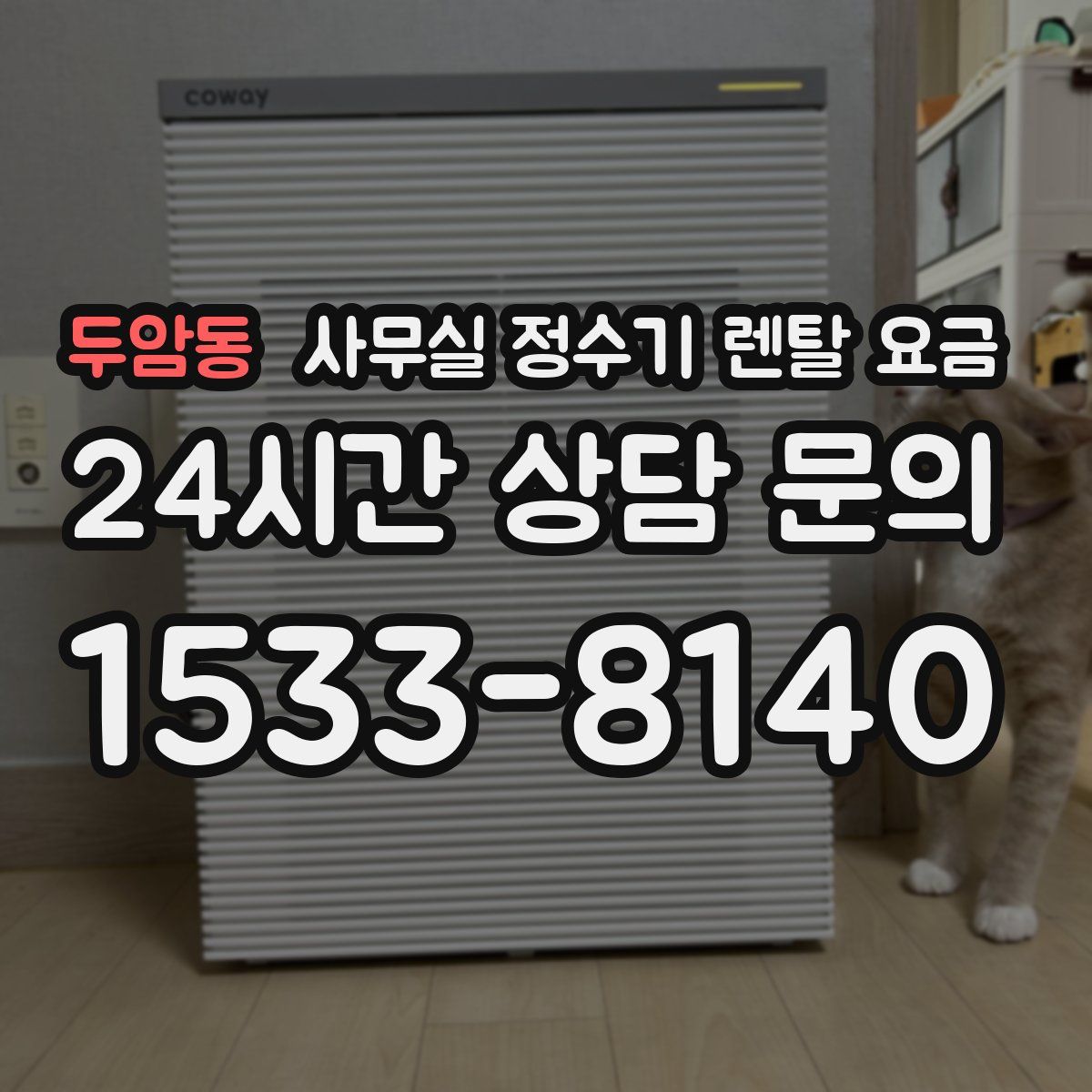 두암동 사무실 정수기 렌탈 요금