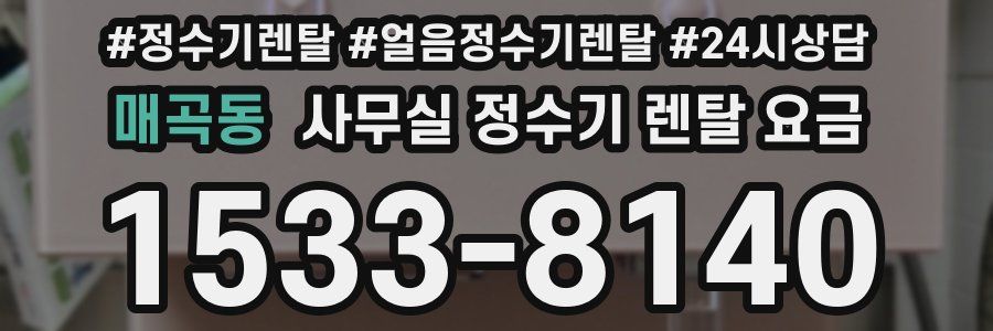 매곡동 사무실 정수기 렌탈 요금