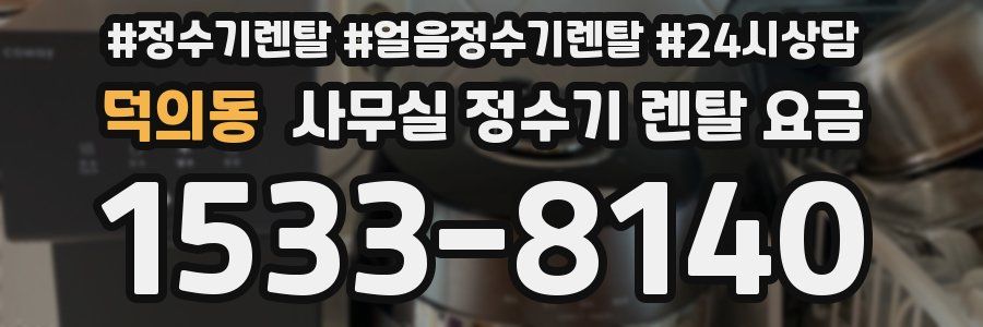 덕의동 사무실 정수기 렌탈 요금