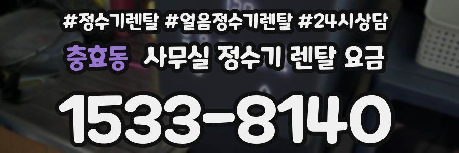 충효동 사무실 정수기 렌탈 요금