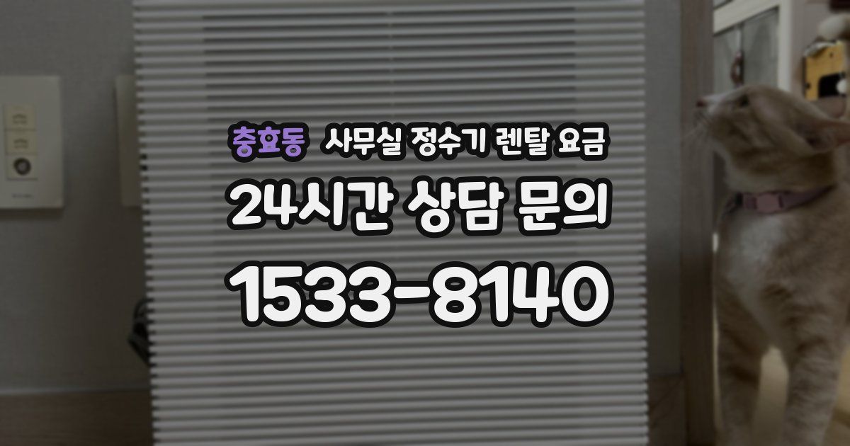 충효동 사무실 정수기 렌탈 요금
