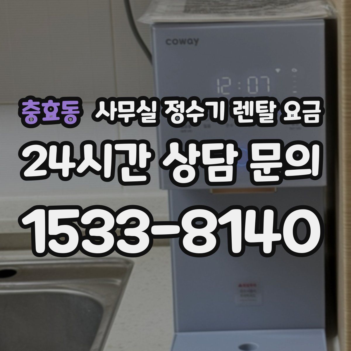 충효동 사무실 정수기 렌탈 요금