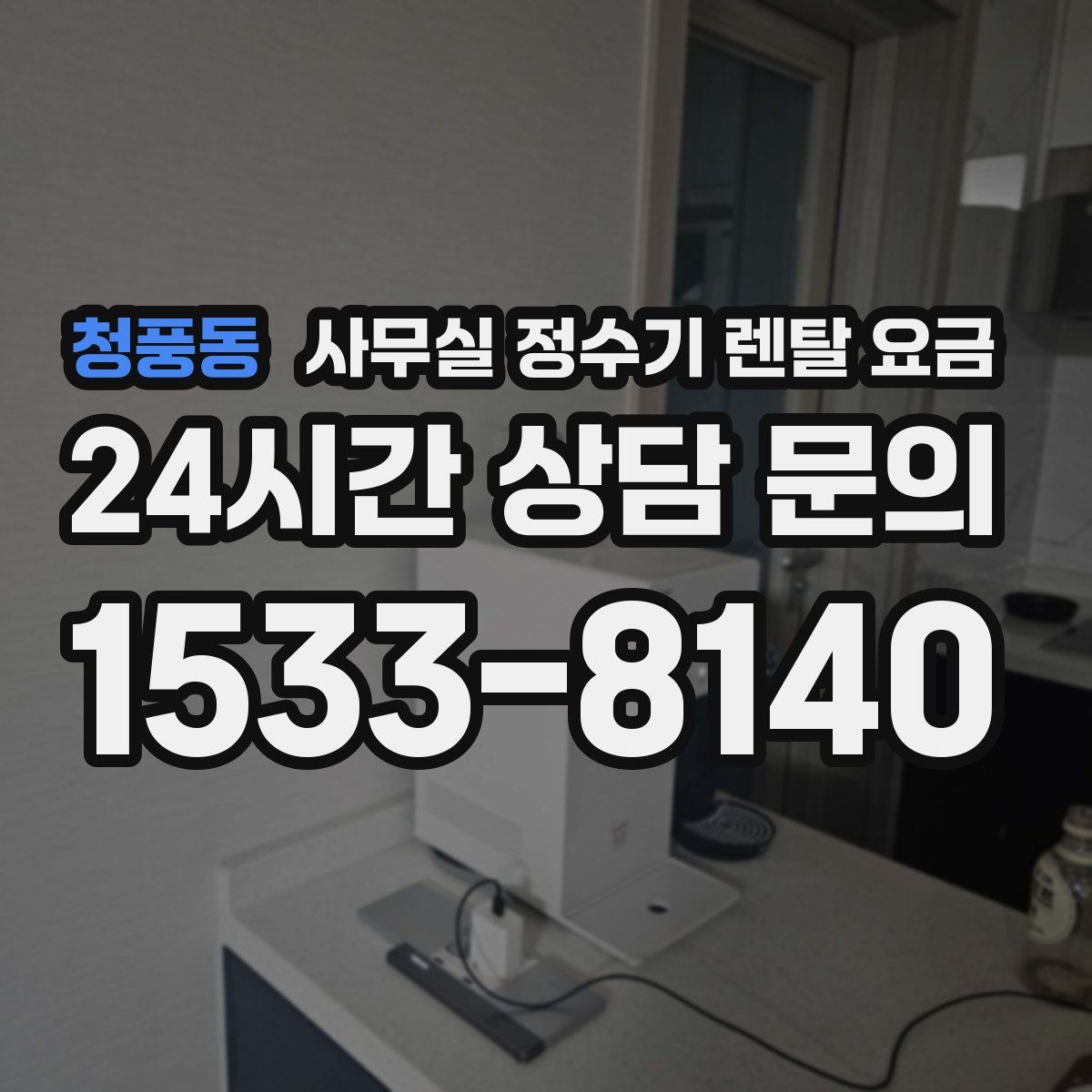청풍동 사무실 정수기 렌탈 요금