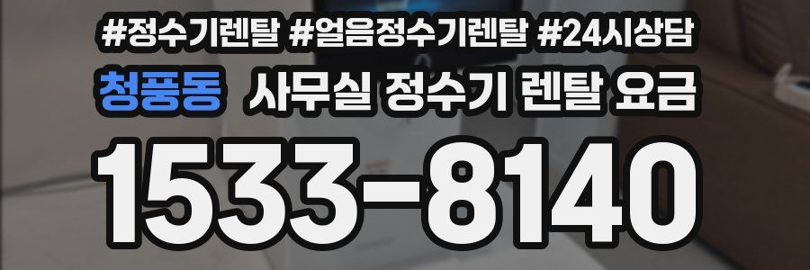 청풍동 사무실 정수기 렌탈 요금