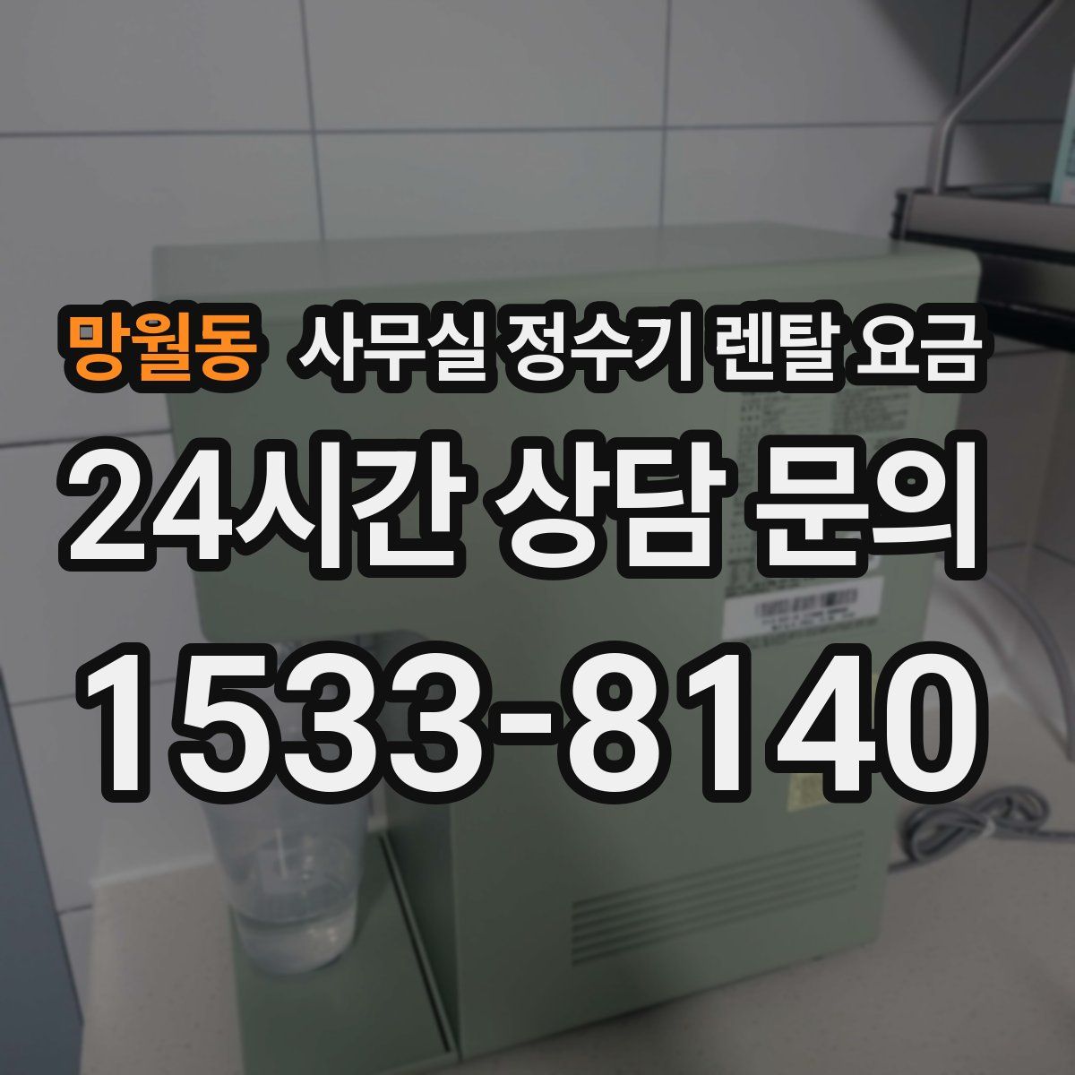 망월동 사무실 정수기 렌탈 요금