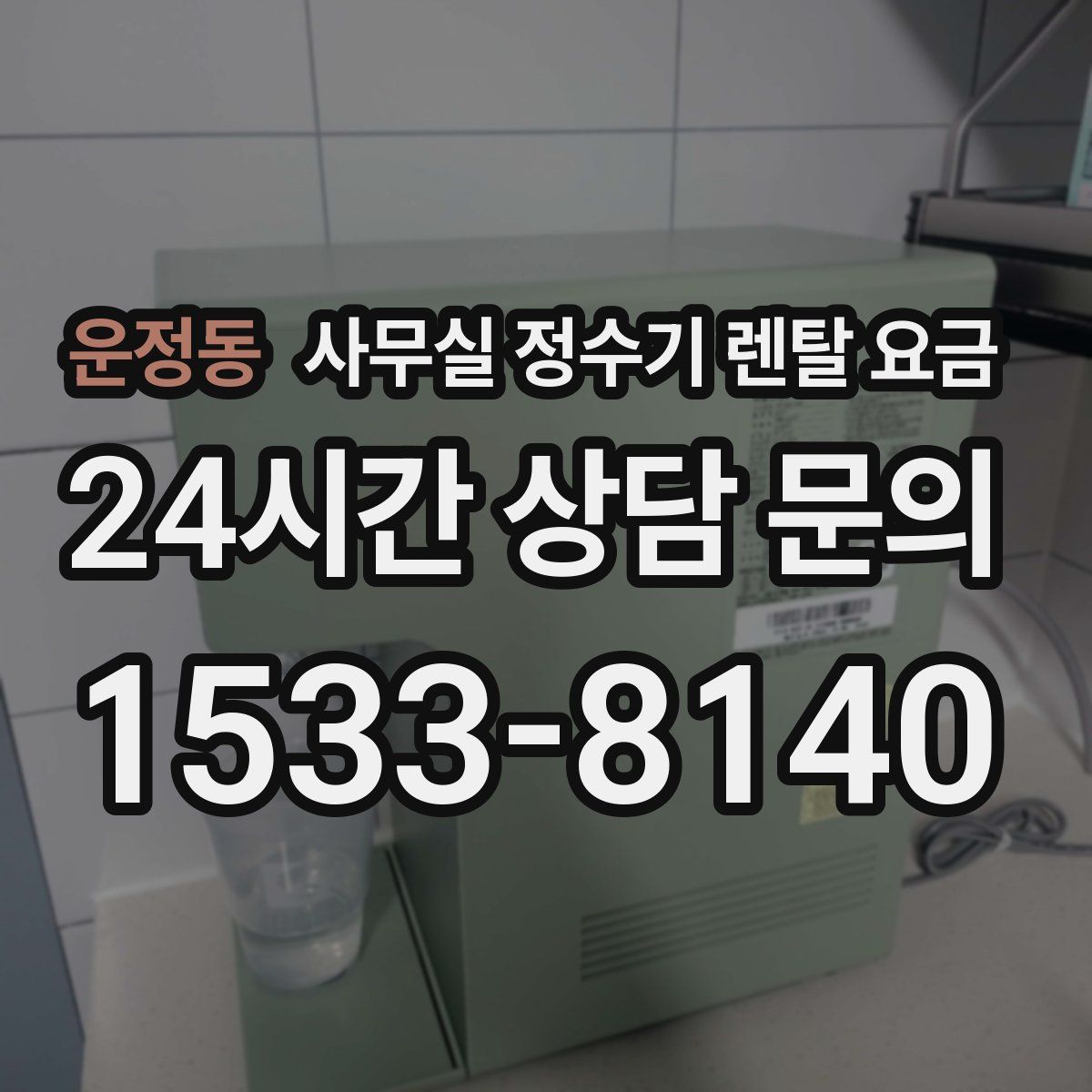 운정동 사무실 정수기 렌탈 요금