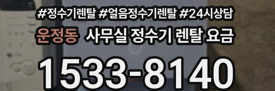운정동 사무실 정수기 렌탈 요금