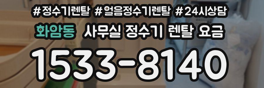 화암동 사무실 정수기 렌탈 요금