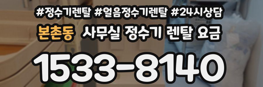 본촌동 사무실 정수기 렌탈 요금