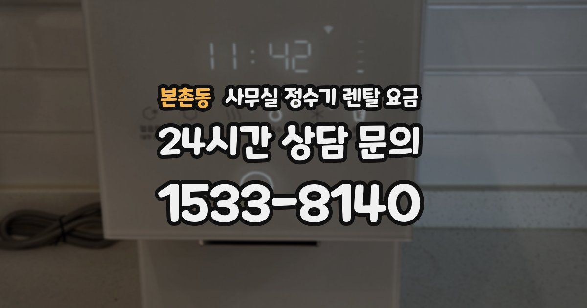 본촌동 사무실 정수기 렌탈 요금