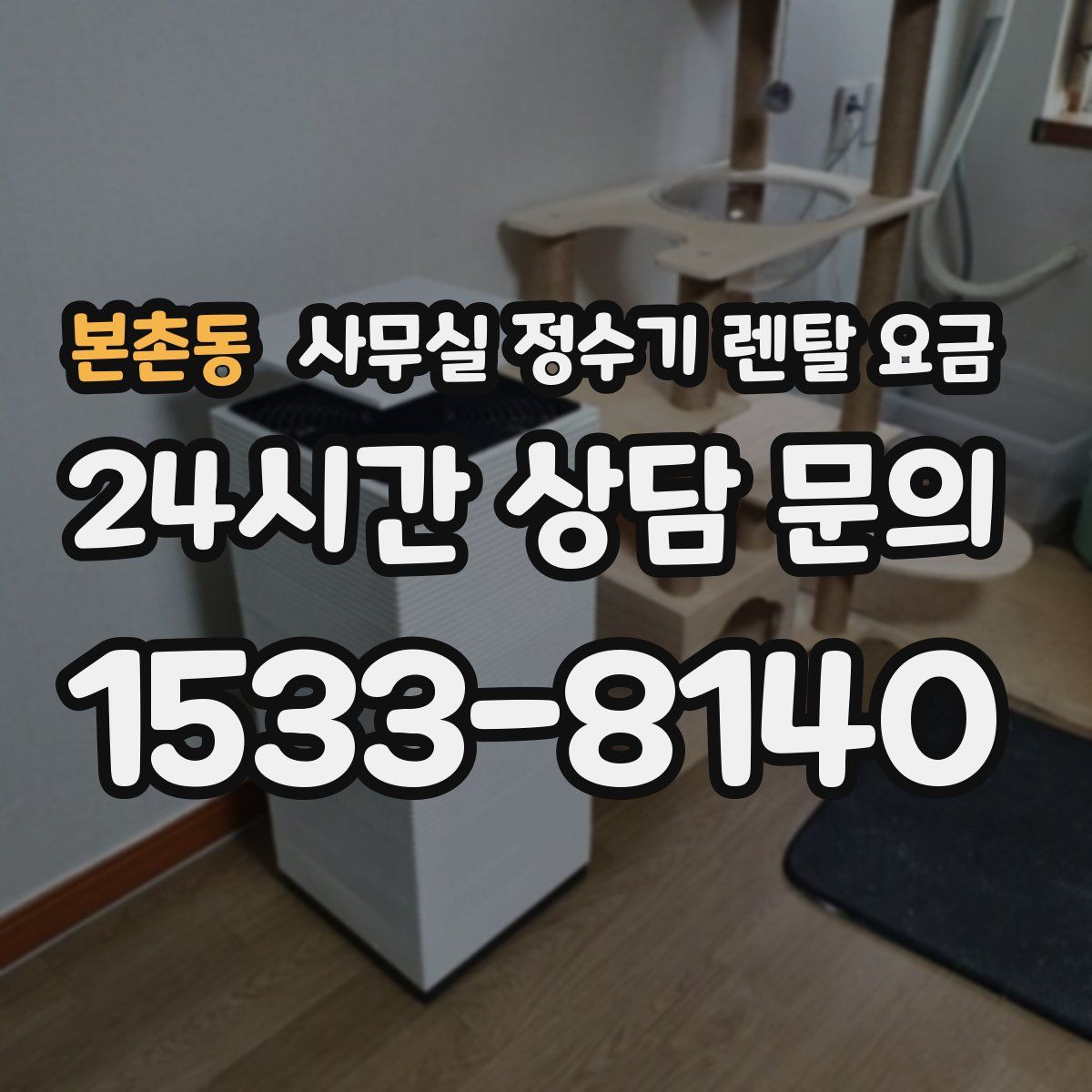 본촌동 사무실 정수기 렌탈 요금