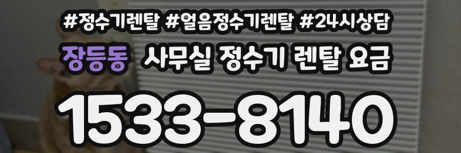 장등동 사무실 정수기 렌탈 요금