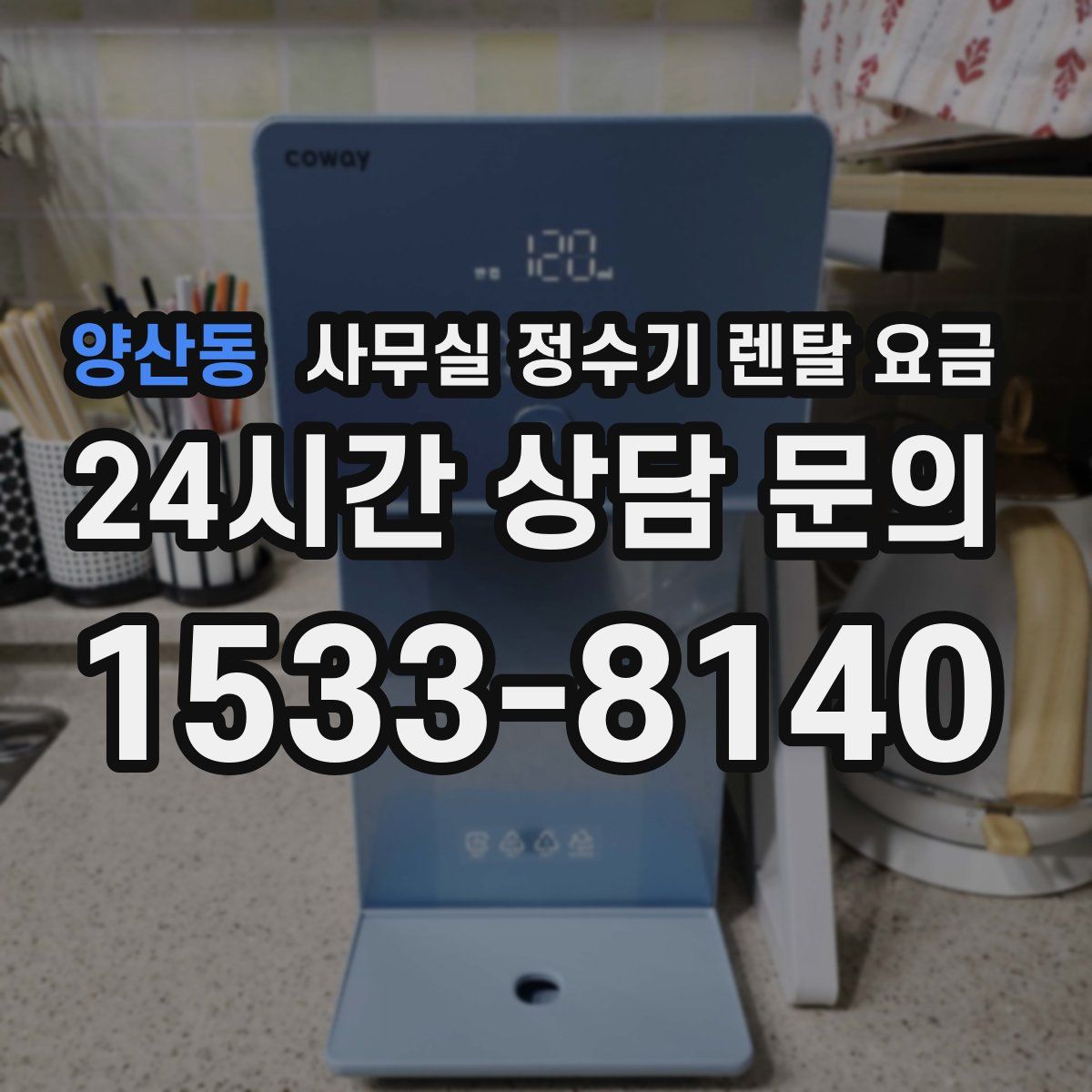 양산동 사무실 정수기 렌탈 요금