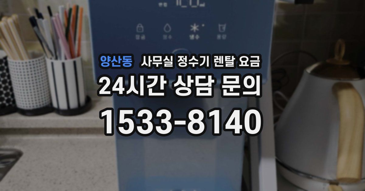 양산동 사무실 정수기 렌탈 요금