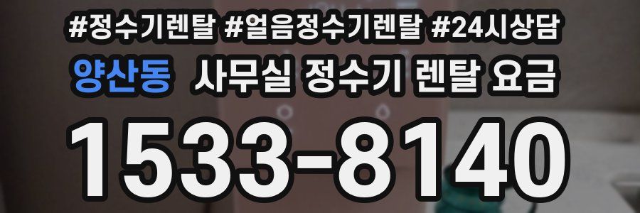 양산동 사무실 정수기 렌탈 요금