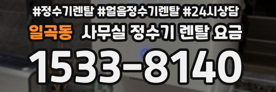 일곡동 사무실 정수기 렌탈 요금