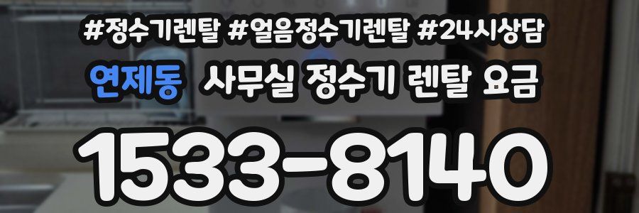 연제동 사무실 정수기 렌탈 요금