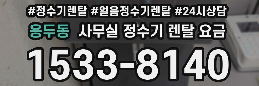 용두동 사무실 정수기 렌탈 요금