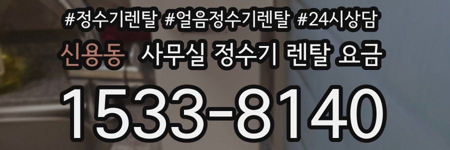 신용동 사무실 정수기 렌탈 요금