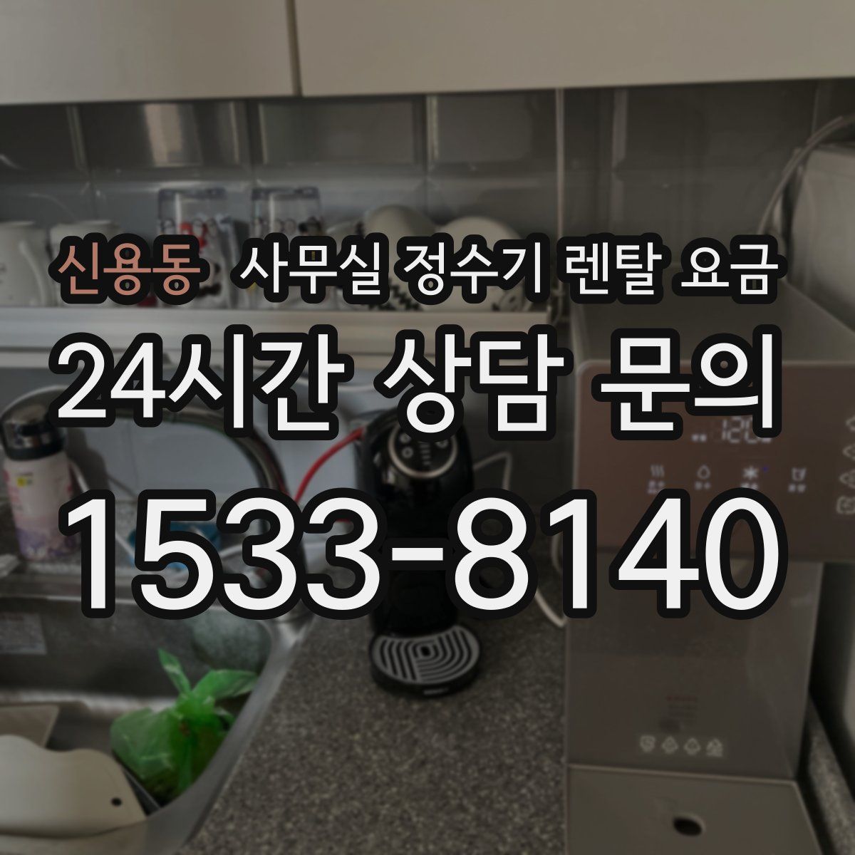 신용동 사무실 정수기 렌탈 요금