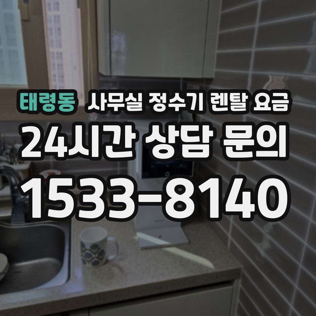 태령동 사무실 정수기 렌탈 요금