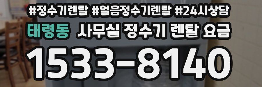 태령동 사무실 정수기 렌탈 요금