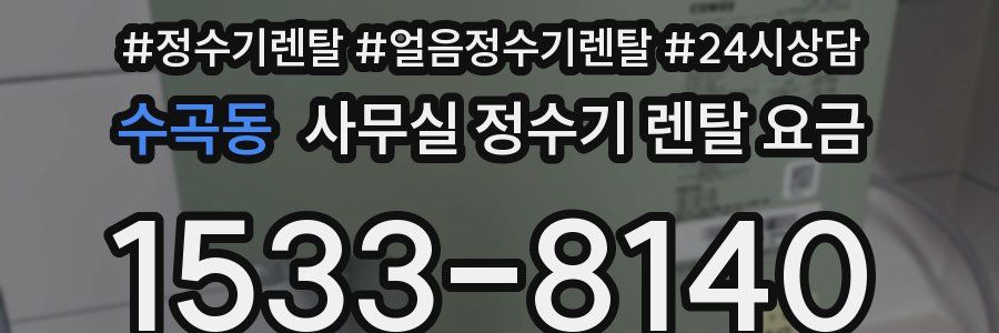 수곡동 사무실 정수기 렌탈 요금