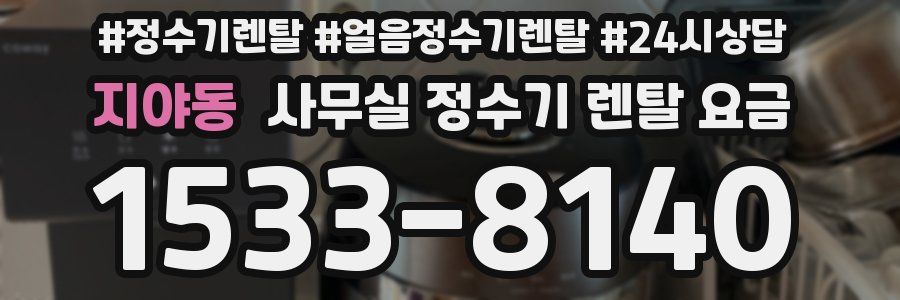 지야동 사무실 정수기 렌탈 요금