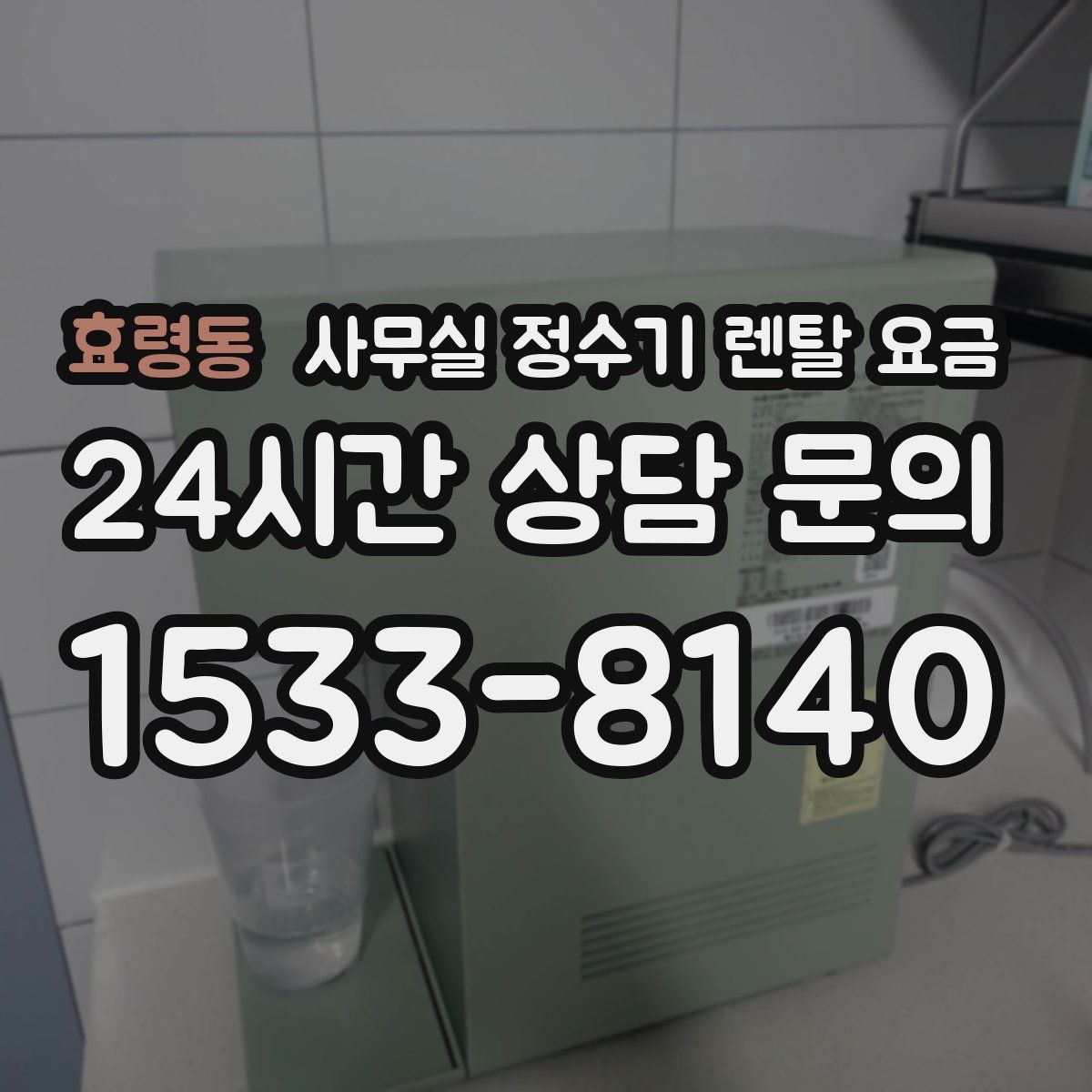 효령동 사무실 정수기 렌탈 요금