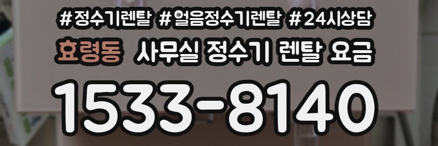 효령동 사무실 정수기 렌탈 요금