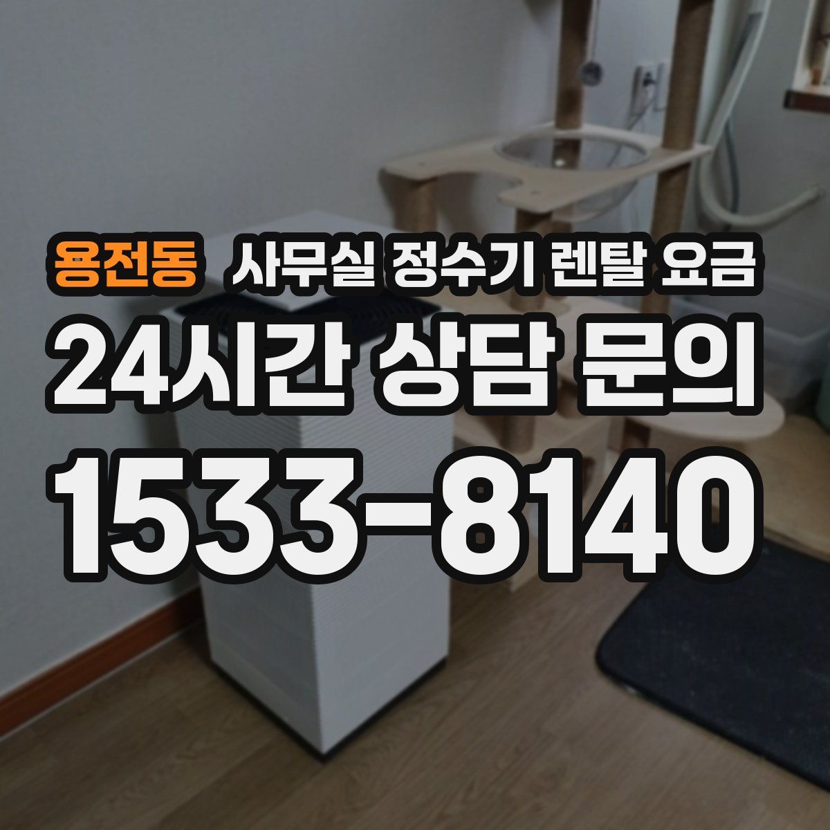 용전동 사무실 정수기 렌탈 요금