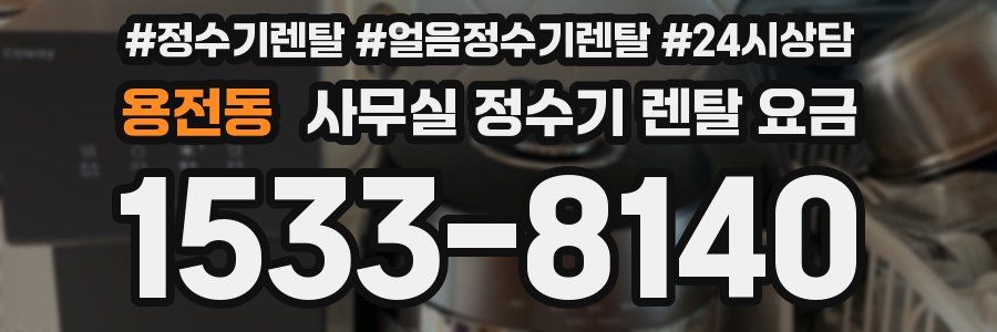 용전동 사무실 정수기 렌탈 요금