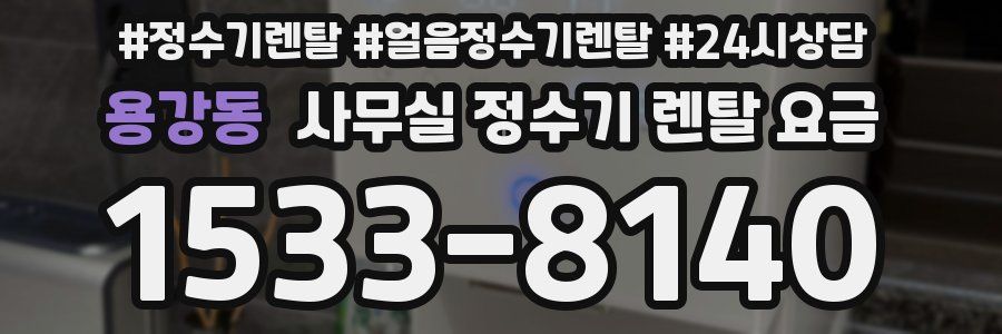 용강동 사무실 정수기 렌탈 요금