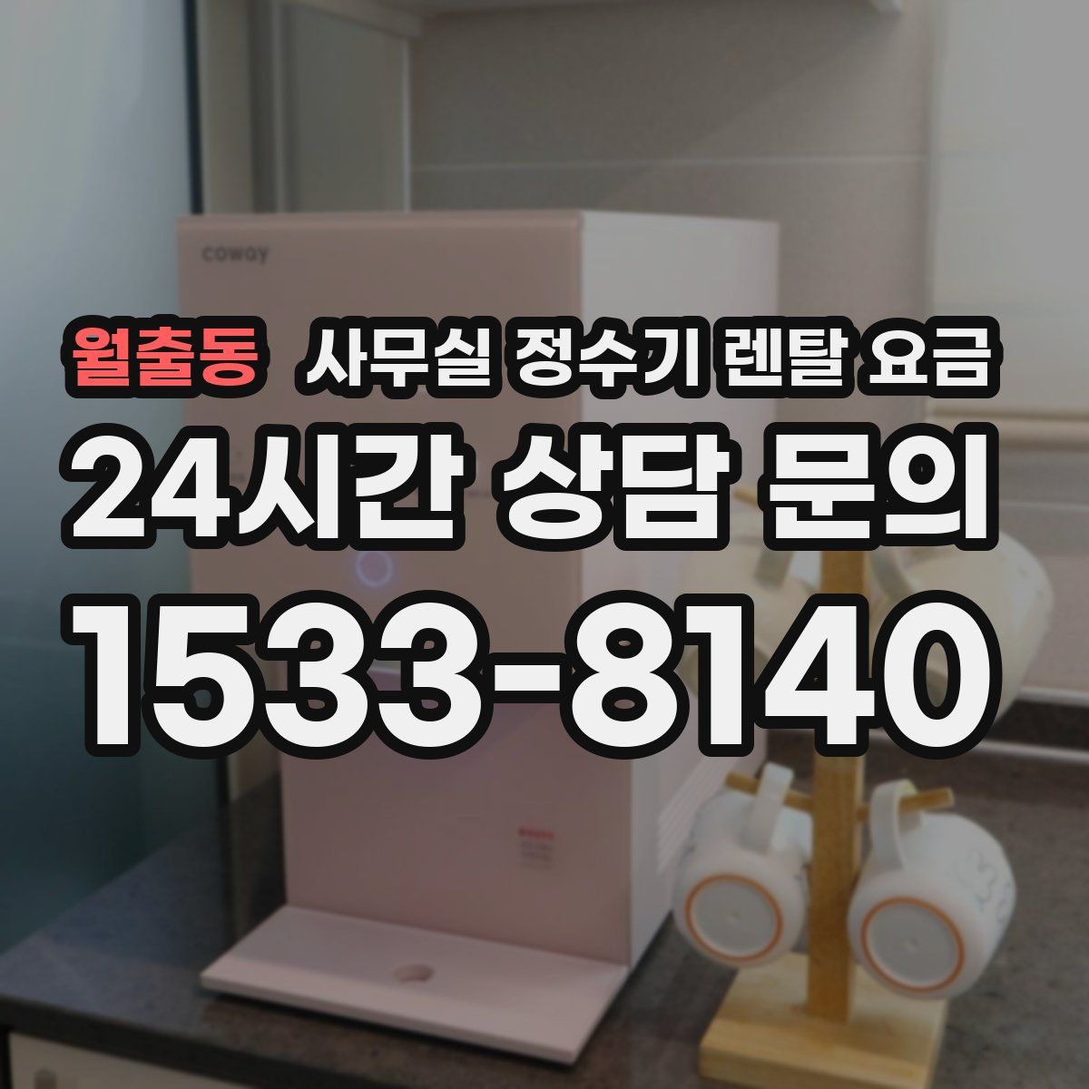 월출동 사무실 정수기 렌탈 요금