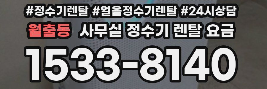 월출동 사무실 정수기 렌탈 요금