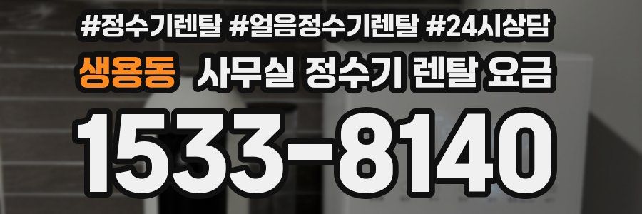 생용동 사무실 정수기 렌탈 요금