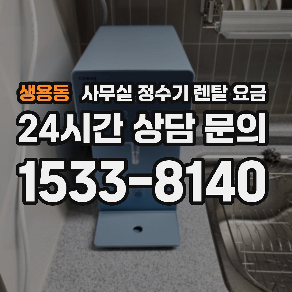 생용동 사무실 정수기 렌탈 요금